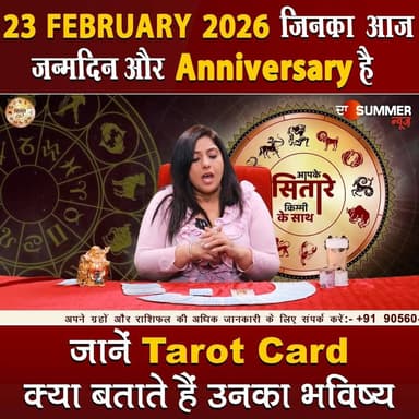 जिनका आज जन्मदिन और Anniversary है जानें Tarot Card क्या बताते हैं उनका भविष्य
#TarotReading #BirthdaySpecial #Anniversa...