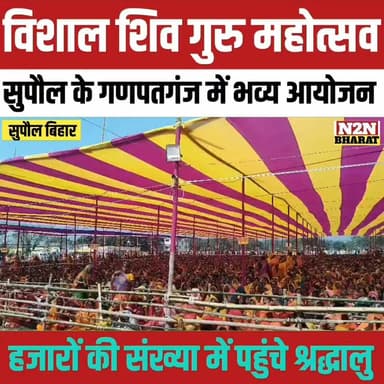 विशाल शिव गुरु महोत्सव, सुपौल के गणपतगंज में भव्य आयोजन,
#BJP4ViksitBharat #relsviralシ #reelsviralシfb #supaulking #supau...