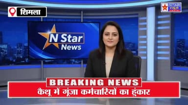 कैथू में गूंजा कर्मचारियों का हुंकार #ShimlaNews #OutsourceEmployees #HimachalNews #Kaithu #EmployeesProtest #CITU #NSta...