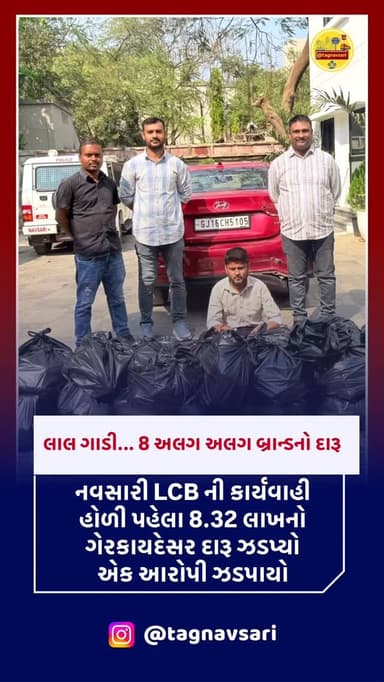 એલસીબી નવસારીની મોટી કાર્યવાહી: હોળી પહેલા ૮.૩૨ લાખનો ગેરકાયદેસર દારૂ ઝડપાયો, એક આરોપી ઝડપાયો
#navsari #navsarinews #ta...