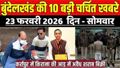 सागर बुंदेलखंड 23 फरवरी की 10 बड़ी चर्चित खबरे, कर्रापुर में किराना की आड़ में अवैध शराब बिक्री !
#SagarNews #MadhyaPra...