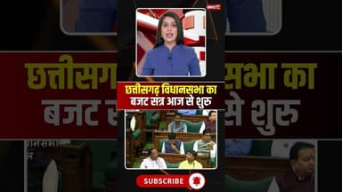 छत्तीसगढ़ विधानसभा का बजट सत्र आज से शुरु #cgnews #cgvidhansabha #budget #budget2026 #chhattisgarh