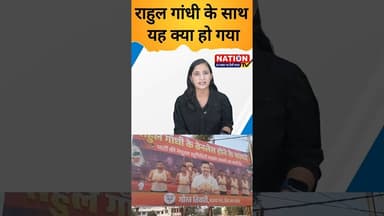 राहुल गांधी के साथ यह क्या हो गया #rahulgandhi #shorts #bjp #congress #viral #politics