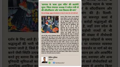 "सनातन का मान, बागपत की शान! बाबा गुफा मंदिर को पर्यटन स्थल बनाने की उठी मांग। #सनातन_धर्म #news