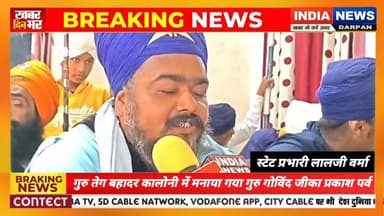 Bastinews ll गुरु तेग बहादर कालोनी में मनाया गया गुरु गोविंद जीका प्रकाश पर्व ll #indianewsdarpan