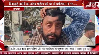 संभल #दिनदहाड़े दबंगों का तांडव महिला को घर से घसीटकर ले गए