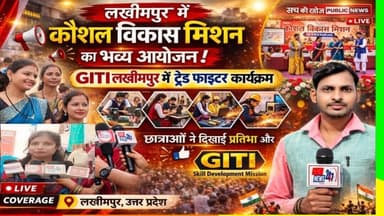 लखीमपुर राजापुर आईटीआई स्टेडियम में कौशल विकास मिशन का भव्य आयोजन किया गया#sach ki khoj public