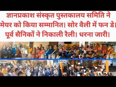 मेयर को किया सम्मानित। सोर वैली में फन डे का हुआ आयोजन। पूर्व सैनिक संगठन ने निकाली रैली। धरना जारी।