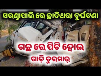 ସରଣ୍ଡାପାଳି ରେ ବଡ଼ ଦୁର୍ଘଟଣା l ଗଛ ରେ ପିଟିହେଲା ଗାଡ଼ି l ଗାଡ଼ି ଚୁରମାର
