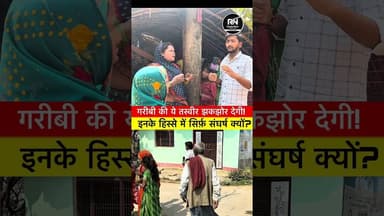 सरकारी योजनाएँ कहाँ हैं? इनके हिस्से में सिर्फ़ संघर्ष क्यों?”#government #publicvoice