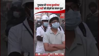 Bulldozer Action In Gujarat: राजकोट में गरजा बुलडोजर,1492 घर तोड़ने का काम शुरू | #bulldozer #shorts