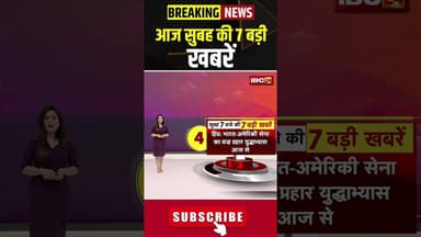 आज सुबह की 7 बड़ी खबर 23 February 2026 #shorts #cgnews #mpnews #nationalnews #breakingnews