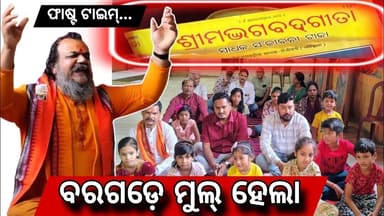 ବରଗଡ଼େ ମୁଲ୍ ହେଲା ଗୁଟେ ଭଲ୍ ପ୍ରୟାସ୍ #bargarh