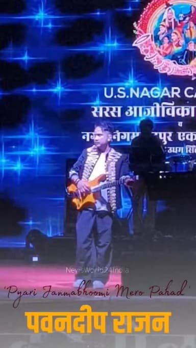 रुद्रपुर में #PawandeepRajan का धमाकेदार परफॉर्मेंस, ‘Pyari Janmabhoomi Mero Pahad’ सुनकर झूम उठा रुद्रपुर !