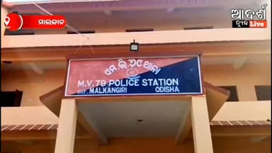 ମାଲକାନଗିରିରେ ୧୦୨୫ କେଜି ଗଞ୍ଜେଇ ଜବତ, ଟ୍ରକ୍ ସହ ଚାଳକ ଗିରଫ
#Malkangiri #GanjaSeized #DrugBust #OdishaPolice #MV96Chowk #MV79...