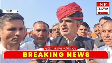 #BreakingNews : क्या तय हो गई चुनाव की तारीख? जानिए मंत्री का बड़ा बयान
#PanchayatiRaj
#PanchayatElection
#RajasthanPol...