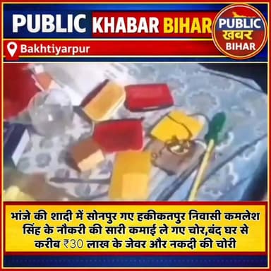 भांके की शादी में सोनपुर गए #बख्तियारपुर के हकीकतपु निवासी कमलेश सिंह के बंद घर से 30 लाख के जेवर और नकदी चोरी।
#Bakhtiy...