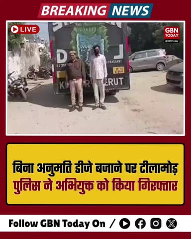 बिना अनुमति डीजे बजाने पर टीलामोड़ पुलिस ने अभियुक्त को पकड़ा।
#GhaziabadPolice #NoisePollution #ActionTaken #UPPolice