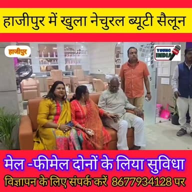 #Hajipur : नेचुरल ब्यूटी सैलून खुला हाजीपुर में, मिलेगा मेल और फीमेल को सुविधा... पूर्व विधायक ने किया उद्घाटन...।
#you...