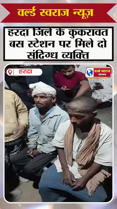हरदा जिले के कुकरावत बस स्टेशन पर मिले दो संदिग्ध व्यक्ति #indian #reels #news #हरदा_मध्यप्रदेश #trand #MPNews