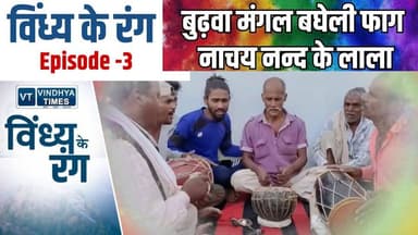 विंध्य के रंग: विंध्य की माटी के सोंधे रंग और हमारी बघेली फाग
#vindhyatimes #rewanews #satnanews #shahdolnews #sidhine...