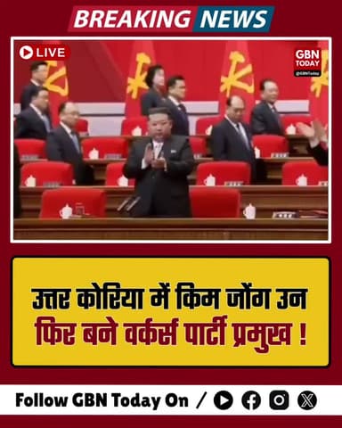 उत्तर कोरिया: किम जोंग उन दोबारा वर्कर्स पार्टी के प्रमुख चुने गए।
#NorthKorea #KimJongUn #DPRK #KCNA