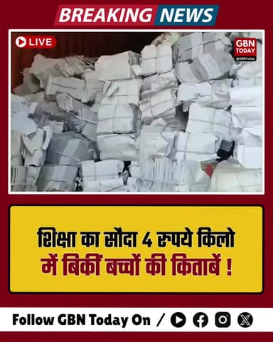 शिक्षा का सौदा: 4 रुपये किलो में बिकीं बच्चों की किताबें!
#BahraichScam #EducationCrisis #UPPolice #ZeroTolerance