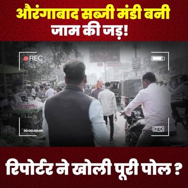 औरंगाबाद सब्जी मंडी बनी जाम की जड़! रिपोर्टर ने खोली पूरी पोल
#Aurangabad #VegetableMarket #TrafficJams #ReporterExposes...