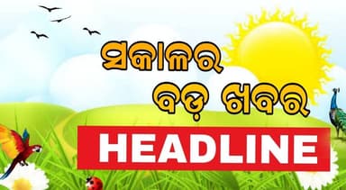 #ସକାଳର_ବଡ଼_ଖବର
Sakala Bulletin | 23 February 2026 | Morning Headline | ସକାଳର ବଡ଼ ଖବର | Odia News |Pabitra News Odisha
...