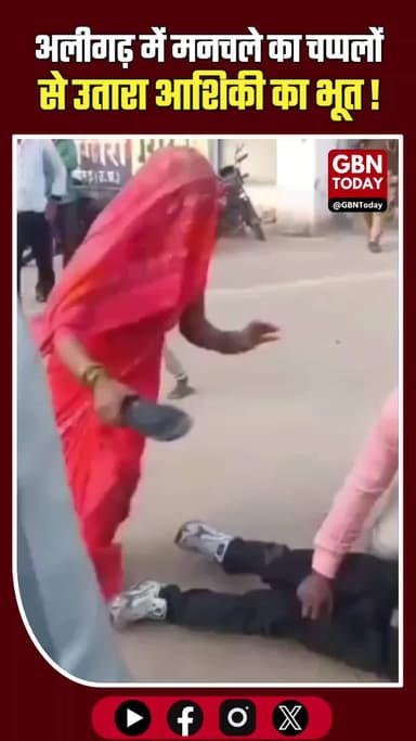 अलीगढ़: पति ने दबोचा, पत्नी ने चप्पलों से उतारा मनचले का भूत!
#AligarhNews #NariShakti #WomenSafety #ZeroTolerance