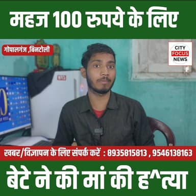 बेटे ने की मां की ह^त्या मांगे थे सौ रुपये....??
#BreakingNews #ShockingCrime #MotherKilled #CrimeNews #IndiaNews #Just...