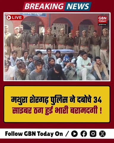 मथुरा: शेरगढ़ पुलिस ने दबोचे 34 साइबर ठग, भारी बरामदगी हुई।
#MathuraPolice #CyberCrime #UPPolice #ActionAgainstFraud