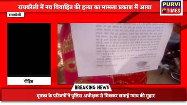 रायबरेली: संदिग्ध परिस्थितियों में नव विवाहित की मौत का मामला
मृतका के परिजनों ने एसपी से लगाई न्याय की गुहार
2 वर्ष प...