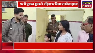 रायबरेली: घर मे घुसकर युवक ने महिला पर किया जानलेवा हमला
युवक ने गला दबाकर महिला की हत्या का किया प्रयास
मारपीट का वी...