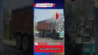 नवादा :- ट्रक चालक ने एक बुलेट सवार युवक को जोरदार टक्कर ,ट्रक आग के हवाले...नवादा #मंझवे से नरहट .