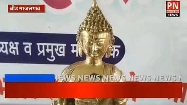 माजलगाव येथे जिल्हास्तरीय धम्मप्रचारक गौरव सोहळा उत्साहात संपन्न;
महापुरुषांच्या जयंती ‘डीजे’ मुक्त करण्याचा ठराव मंजूर....