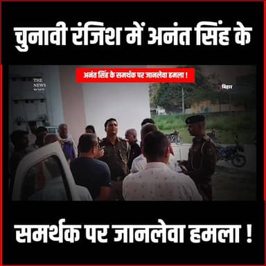 BIHAR : चुनावी रंजिश में अनंत सिंह के समर्थक पर हुआ जानलेवा हमला !
#bihar #biharchunav #biharelection #thenewspost #late...