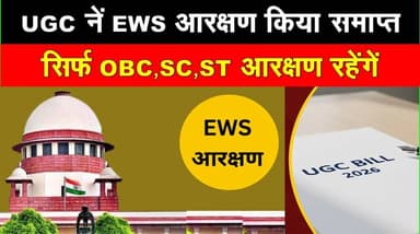 UGC के नए Letter नें समाप्त किया EWS आरक्षण? सवर्णों में भारी आक्रोश। खबरों के खिलाड़ी
#UGC #EwsReservation #UGCAct #S...