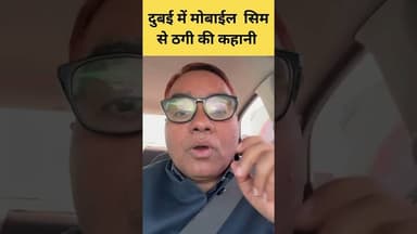 #shortvideo दुबई में मोबाईल सिम से ठगी की कहानी #publicnews_tv #dubai