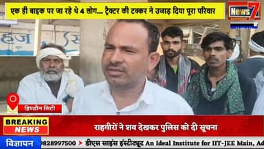 #news सड़क हादसे में तीन की मौत, परिवार में मचा कोहराम #news7rajasthan #news7 #hindauncity #karauli