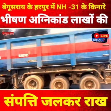 NH-31 किनारे अचानक भड़की आग… पलक झपकते लाखों की संपत्ति राख! 😱
#Begusarai #HaripurVillage #NH31 #BiharNews #BreakingNew...