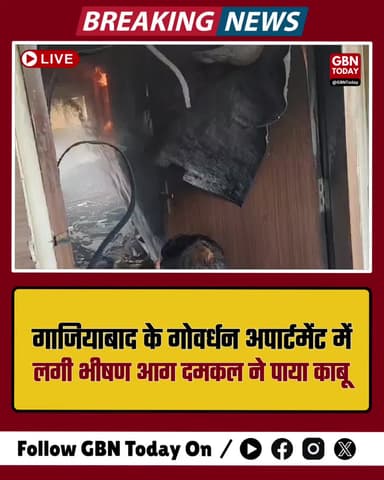 गाजियाबाद: गोवर्धन अपार्टमेंट में भीषण आग, दमकल ने पाया काबू, जनहानि टली।
#GhaziabadNews #FireAccident #Govardhan