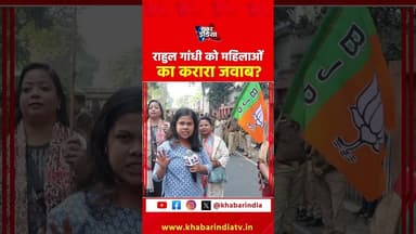 राहुल गांधी को महिलाओं का करारा जवाब? #CongressControversy #MahilaProtest #BreakingNews #lawandorder