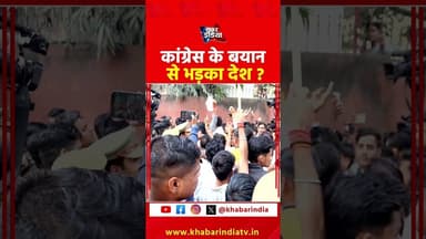 कांग्रेस के बयान से भड़का देश #Congress #CongressControversy #protest #BJPvsCongress #uppolice