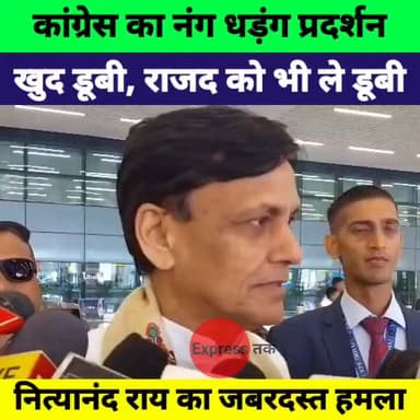 कांग्रेस पर बिफरे नित्यानंद राय, बोले खुद डूबी, राजद को भी ले डूबी! बिहार में सियासी संग्राम
#NityanandRai #BiharBJP #Co...