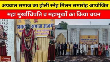 अग्रवाल समाज का होली स्नेह मिलन समारोह आयोजित
महा मुर्खाधिपति व महामूर्खों का किया चयन
#ajmer #trend #february2026 #febr...