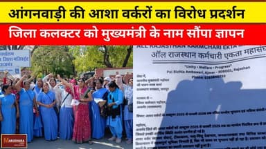 आंगनवाड़ी की आशा वर्करों का विरोध प्रदर्शन
जिला कलक्टर को मुख्यमंत्री के नाम सौंपा ज्ञापन
#ajmer #trend #february2026 #f...