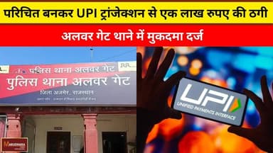 परिचित बनकर UPI ट्रांजेक्शन से एक लाख रुपए की ठगी
अलवर गेट थाने में मुकदमा दर्ज
#ajmer #trend #february2026 #febru...