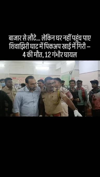 बाजार से लौटे… लेकिन घर नहीं पहुंच पाए”
शिवाझिरी घाट में पिकअप खाई में गिरी — 4 की मौत, 10 से अधिक गंभीर घायल