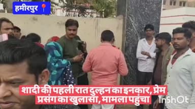 #हमीरपुर शादी की पहली रात दुल्हन का इनकार, प्रेम प्रसंग का खुलासा, मामला पहुंचा थाने #viralvideos #upnews #uppolice #cmy...